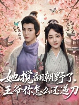《她搅翻朝野了，王爷你怎么还递刀》免费在线观看短剧高清全集完整版 她搅翻朝野了王爷你怎么还递刀短剧，她搅翻朝野了王爷你怎么还递刀全集，她搅翻朝野了王爷你怎么还递刀免费观看，她搅翻朝野了王爷你怎么还递刀短剧全集，她搅翻朝野了王爷你怎么还递刀夸克资源 第1张