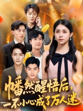《幡然醒悟后，一不小心成了万人迷》免费在线观看短剧高清全集完整版 幡然醒悟后一不小心成了万人迷短剧，幡然醒悟后一不小心成了万人迷全集，幡然醒悟后一不小心成了万人迷免费观看，幡然醒悟后一不小心成了万人迷短剧全集，幡然醒悟后一不小心成了万人迷夸克资源 第1张