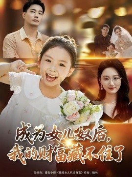 《成为女儿奴后，我的财富藏不住了》免费在线观看短剧高清全集完整版 成为女儿奴后我的财富藏不住了短剧，成为女儿奴后我的财富藏不住了全集，成为女儿奴后我的财富藏不住了免费观看，成为女儿奴后我的财富藏不住了短剧全集，可喜可旺夸克资源 第1张