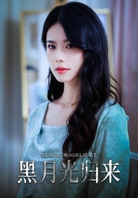 《黑月光归来》免费在线观看短剧高清全集完整版 黑月光归来短剧，黑月光归来全集，黑月光归来免费观看，黑月光归来短剧全集，黑月光归来夸克资源 第1张
