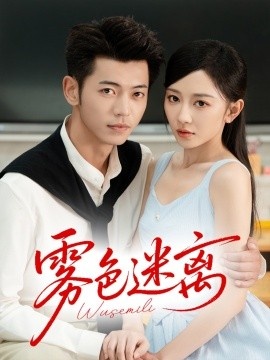 《雾色迷离》免费在线观看短剧高清全集完整版 雾色迷离短剧，雾色迷离全集，雾色迷离免费观看，雾色迷离短剧全集，雾色迷离夸克资源 第1张