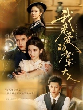 《我亲爱的督军大人》免费在线观看短剧高清全集完整版 我亲爱的督军大人短剧，我亲爱的督军大人全集，我亲爱的督军大人免费观看，我亲爱的督军大人短剧全集，我亲爱的督军大人夸克资源 第1张
