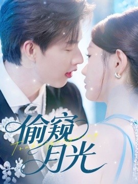 《偷窥月光》免费在线观看短剧高清全集完整版 偷窥月光短剧，偷窥月光全集，偷窥月光免费观看，偷窥月光短剧全集，偷窥月光夸克资源 第1张