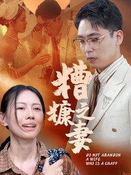 《糟糠之妻》免费在线观看短剧高清全集完整版 糟糠之妻短剧，糟糠之妻全集，糟糠之妻免费观看，糟糠之妻短剧全集，糟糠之妻夸克资源 第1张