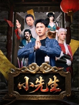 《小先生》免费在线观看短剧高清全集完整版 小先生短剧，小先生全集，小先生免费观看，小先生短剧全集，小先生夸克资源 第1张