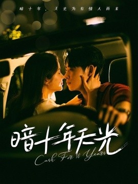 《暗十年天光》免费在线观看短剧高清全集完整版 暗十年天光短剧，暗十年天光全集，暗十年天光免费观看，暗十年天光短剧全集，暗十年天光夸克资源 第1张
