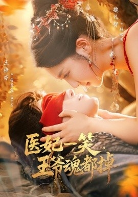 《医妃一笑，王爷魂都掉》免费在线观看短剧高清全集完整版 医妃一笑王爷魂都掉短剧，医妃一笑王爷魂都掉全集，医妃一笑王爷魂都掉免费观看，医妃一笑王爷魂都掉短剧全集，医妃一笑王爷魂都掉夸克资源 第1张