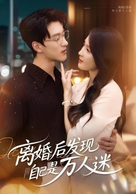 《离婚后发现自己是万人迷》免费在线观看短剧高清全集完整版 离婚后发现自己是万人迷短剧，离婚后发现自己是万人迷全集，离婚后发现自己是万人迷免费观看，离婚后发现自己是万人迷短剧全集，离婚后发现自己是万人迷夸克资源 第1张