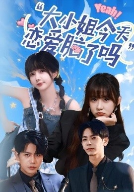 《大小姐今天恋爱脑了吗》免费在线观看短剧高清全集完整版 大小姐今天恋爱脑了吗短剧，大小姐今天恋爱脑了吗全集，大小姐今天恋爱脑了吗免费观看，大小姐今天恋爱脑了吗短剧全集，大小姐今天恋爱脑了吗夸克资源 第1张