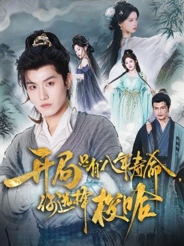 《开局只有八年寿命，你选择梭哈》免费在线观看短剧高清全集完整版 开局只有八年寿命你选择梭哈短剧，开局只有八年寿命你选择梭哈全集，开局只有八年寿命你选择梭哈免费观看，开局只有八年寿命你选择梭哈短剧全集，开局只有八年寿命你选择梭哈夸克资源 第1张