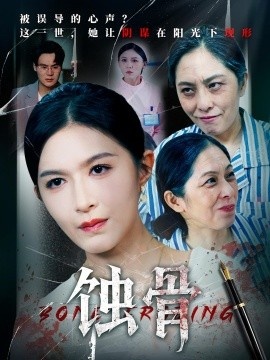 《蚀骨》免费在线观看短剧高清全集完整版 蚀骨短剧，蚀骨全集，蚀骨免费观看，蚀骨短剧全集，蚀骨夸克资源 第1张
