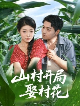 《山村开局娶村花》免费在线观看短剧高清全集完整版 山村开局娶村花短剧，山村开局娶村花全集，山村开局娶村花免费观看，山村开局娶村花短剧全集，山村开局娶村花夸克资源 第1张