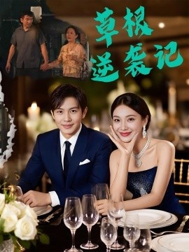 《草根逆袭记》免费在线观看短剧高清全集完整版 草根逆袭记短剧，草根逆袭记全集，草根逆袭记免费观看，草根逆袭记短剧全集，草根逆袭记夸克资源 第1张