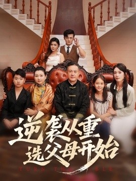 《逆袭从重选父母开始》免费在线观看短剧高清全集完整版 逆袭从重选父母开始短剧，逆袭从重选父母开始全集，逆袭从重选父母开始免费观看，逆袭从重选父母开始短剧全集，逆袭从重选父母开始夸克资源 第1张