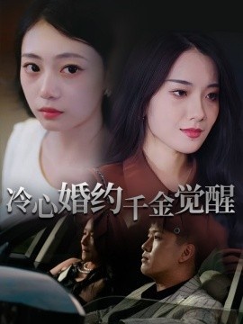 《冷心婚约千金觉醒》免费在线观看短剧高清全集完整版 冷心婚约千金觉醒短剧，冷心婚约千金觉醒全集，冷心婚约千金觉醒免费观看，冷心婚约千金觉醒短剧全集，冷心婚约千金觉醒夸克资源 第1张