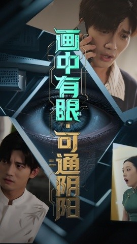 《画中有眼，可通阴阳》免费在线观看短剧高清全集完整版 画中有眼可通阴阳短剧，画中有眼可通阴阳全集，画中有眼可通阴阳免费观看，画中有眼可通阴阳短剧全集，画中有眼可通阴阳夸克资源 第1张