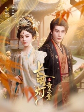 《长明灯之青玉案》免费在线观看短剧高清全集完整版 长明灯之青玉案短剧，长明灯之青玉案全集，长明灯之青玉案免费观看，长明灯之青玉案短剧全集，长明灯之青玉案夸克资源 第1张