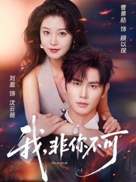 《我，非你不可》免费在线观看短剧高清全集完整版 我非你不可短剧，我非你不可全集，我非你不可免费观看，我非你不可短剧全集，我非你不可夸克资源 第1张