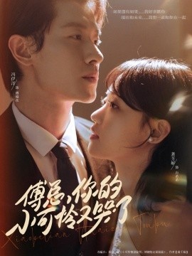 《傅总，你的小可怜又哭了》免费在线观看短剧高清全集完整版 傅总你的小可怜又哭了短剧，傅总你的小可怜又哭了全集，傅总你的小可怜又哭了免费观看，傅总你的小可怜又哭了短剧全集，傅总你的小可怜又哭了夸克资源 第1张