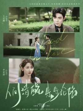 《人间清醒步步沦陷》免费在线观看短剧高清全集完整版 人间清醒步步沦陷短剧，人间清醒步步沦陷全集，人间清醒步步沦陷免费观看，人间清醒步步沦陷短剧全集，人间清醒步步沦陷夸克资源 第1张