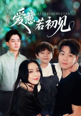 《爱意若初见》免费在线观看短剧高清全集完整版 爱意若初见短剧，爱意若初见全集，爱意若初见免费观看，爱意若初见短剧全集，爱意若初见夸克资源 第1张