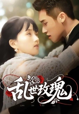 《乱世玫瑰》免费在线观看短剧高清全集完整版 乱世玫瑰短剧，乱世玫瑰全集，乱世玫瑰免费观看，乱世玫瑰短剧全集，乱世玫瑰夸克资源 第1张