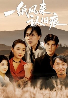《一纸风来认旧痕》免费在线观看短剧高清全集完整版 一纸风来认旧痕短剧，一纸风来认旧痕全集，一纸风来认旧痕免费观看，一纸风来认旧痕短剧全集，一纸风来认旧痕夸克资源 第1张