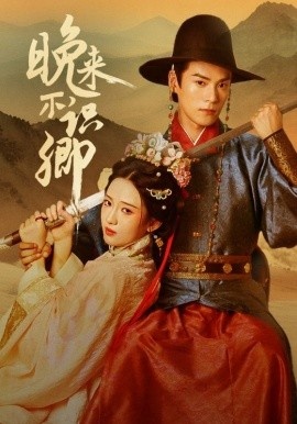 《晚来不识卿》免费在线观看短剧高清全集完整版 晚来不识卿短剧，晚来不识卿全集，晚来不识卿免费观看，晚来不识卿短剧全集，晚来不识卿夸克资源 第1张