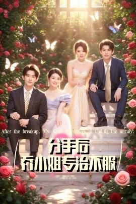 《分手后，乔小姐专治不服》免费在线观看短剧高清全集完整版 分手后乔小姐专治不服短剧，分手后乔小姐专治不服全集，分手后乔小姐专治不服免费观看，分手后乔小姐专治不服短剧全集，分手后乔小姐专治不服夸克资源 第1张