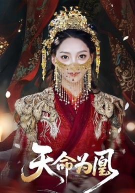《天命为凰》免费在线观看短剧高清全集完整版 天命为凰短剧，天命为凰全集，天命为凰免费观看，天命为凰短剧全集，天命为凰夸克资源 第1张