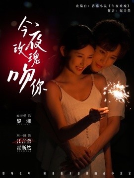 《今夜玫瑰吻你》免费在线观看短剧高清全集完整版 今夜玫瑰吻你短剧，今夜玫瑰吻你全集，今夜玫瑰吻你免费观看，今夜玫瑰吻你短剧全集，今夜玫瑰吻你夸克资源 第1张