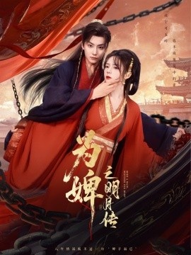 《为婢女明月传》免费在线观看短剧高清全集完整版 为婢女明月传短剧，为婢女明月传全集，为婢女明月传免费观看，为婢女明月传短剧全集，为婢女明月传夸克资源 第1张