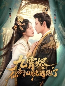 《九霄烬，仙帝你的白月光逃跑了》免费在线观看短剧高清全集完整版 九霄烬仙帝你的白月光逃跑了短剧，九霄烬仙帝你的白月光逃跑了全集，九霄烬仙帝你的白月光逃跑了免费观看，九霄烬仙帝你的白月光逃跑了短剧全集，九霄烬仙帝你的白月光逃跑了夸克资源 第1张