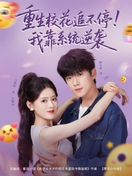 《重生校花追不停！我靠系统逆袭》免费在线观看短剧高清全集完整版 重生校花追不停我靠系统逆袭短剧，重生校花追不停我靠系统逆袭全集，重生校花追不停我靠系统逆袭免费观看，重生校花追不停我靠系统逆袭短剧全集，重生校花追不停我靠系统逆袭夸克资源 第1张
