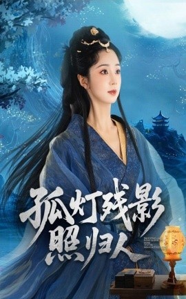 《孤灯残影照归人》免费在线观看短剧高清全集完整版 孤灯残影照归人短剧，孤灯残影照归人全集，孤灯残影照归人免费观看，孤灯残影照归人短剧全集，孤灯残影照归人夸克资源 第1张