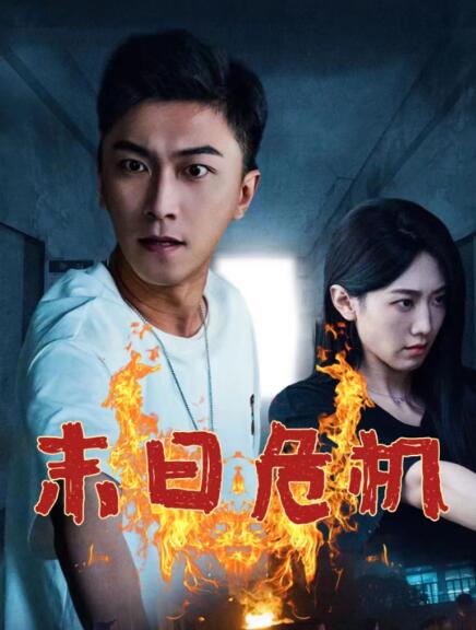 《末日危机》免费在线观看短剧高清全集完整版 末日危机短剧，末日危机全集，末日危机免费观看，末日危机短剧全集，末日危机夸克资源 第1张