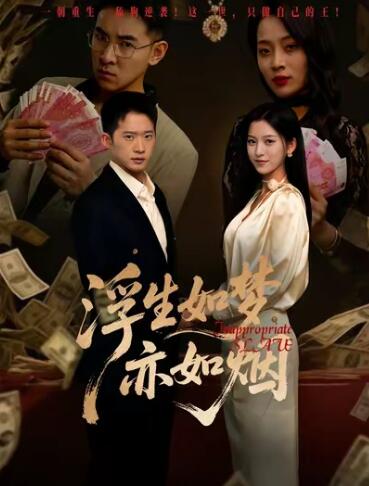 《浮生如梦亦如烟》免费在线观看短剧高清全集完整版 浮生如梦亦如烟短剧，浮生如梦亦如烟全集，浮生如梦亦如烟免费观看，浮生如梦亦如烟短剧全集，浮生如梦亦如烟夸克资源 第1张