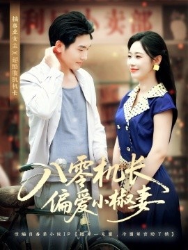 《八零机长偏爱小椒妻》免费在线观看短剧高清全集完整版 八零机长偏爱小椒妻短剧，八零机长偏爱小椒妻全集，八零机长偏爱小椒妻免费观看，八零机长偏爱小椒妻短剧全集，八零机长偏爱小椒妻夸克资源 第1张