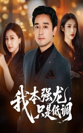 《我本强龙，只是低调》免费在线观看短剧高清全集完整版 我本强龙只是低调短剧，我本强龙只是低调全集，我本强龙只是低调免费观看，我本强龙只是低调短剧全集，我本强龙只是低调夸克资源 第1张