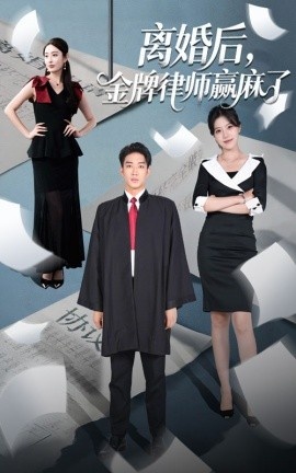 《离婚后，金牌律师赢麻了》免费在线观看短剧高清全集完整版 离婚后金牌律师赢麻了短剧，离婚后金牌律师赢麻了全集，离婚后金牌律师赢麻了免费观看，离婚后金牌律师赢麻了短剧全集，离婚后金牌律师赢麻了夸克资源 第1张