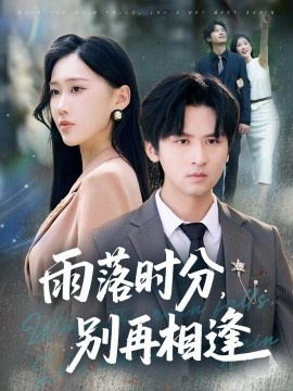 《雨落时分，别再相逢》免费在线观看短剧高清全集完整版 雨落时分别再相逢短剧，雨落时分别再相逢全集，雨落时分别再相逢免费观看，雨落时分别再相逢短剧全集，雨落时分别再相逢夸克资源 第1张