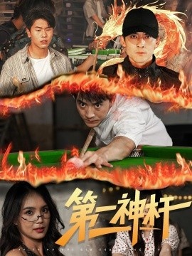 《第一神杆》免费在线观看短剧高清全集完整版 第一神杆短剧，第一神杆全集，第一神杆免费观看，第一神杆短剧全集，第一神杆夸克资源 第1张