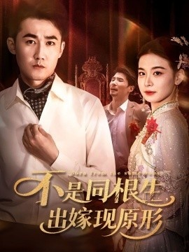 《不是同根生，出嫁现原形》免费在线观看短剧高清全集完整版 不是同根生出嫁现原形短剧，不是同根生出嫁现原形全集，不是同根生出嫁现原形免费观看，不是同根生出嫁现原形短剧全集，不是同根生出嫁现原形夸克资源 第1张