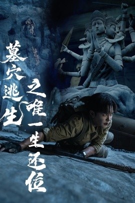 《墓穴逃生之唯一生还位》免费在线观看短剧高清全集完整版 墓穴逃生之唯一生还位短剧，墓穴逃生之唯一生还位全集，墓穴逃生之唯一生还位免费观看，墓穴逃生之唯一生还位短剧全集，墓穴逃生之唯一生还位夸克资源 第1张
