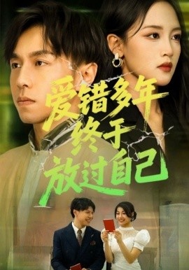 《爱错多年，终于放过自己》免费在线观看短剧高清全集完整版 爱错多年终于放过自己短剧，爱错多年终于放过自己全集，爱错多年终于放过自己免费观看，爱错多年终于放过自己短剧全集，爱错多年终于放过自己夸克资源 第1张