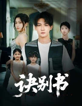 《诀别书》免费在线观看短剧高清全集完整版 诀别书短剧，诀别书全集，诀别书免费观看，诀别书短剧全集，诀别书夸克资源 第1张