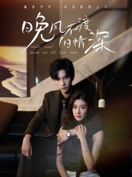 《晚风不渡旧情深》免费在线观看短剧高清全集完整版 晚风不渡旧情深短剧，晚风不渡旧情深全集，晚风不渡旧情深免费观看，晚风不渡旧情深短剧全集，晚风不渡旧情深夸克资源 第1张