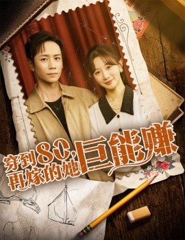 《穿到八零，再嫁的她巨能赚》免费在线观看短剧高清全集完整版 穿到八零再嫁的她巨能赚短剧，穿到八零再嫁的她巨能赚全集，穿到八零再嫁的她巨能赚免费观看，穿到八零再嫁的她巨能赚短剧全集，穿到八零再嫁的她巨能赚夸克资源 第1张