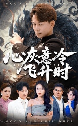 《心灰意冷飞升时》免费在线观看短剧高清全集完整版 心灰意冷飞升时短剧，心灰意冷飞升时全集，心灰意冷飞升时免费观看，心灰意冷飞升时短剧全集，心灰意冷飞升时夸克资源 第1张