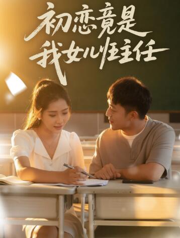 《初恋竟是我女儿班主任》免费在线观看短剧高清全集完整版 初恋竟是我女儿班主任短剧，初恋竟是我女儿班主任全集，初恋竟是我女儿班主任免费观看，初恋竟是我女儿班主任短剧全集，初恋竟是我女儿班主任夸克资源 第1张